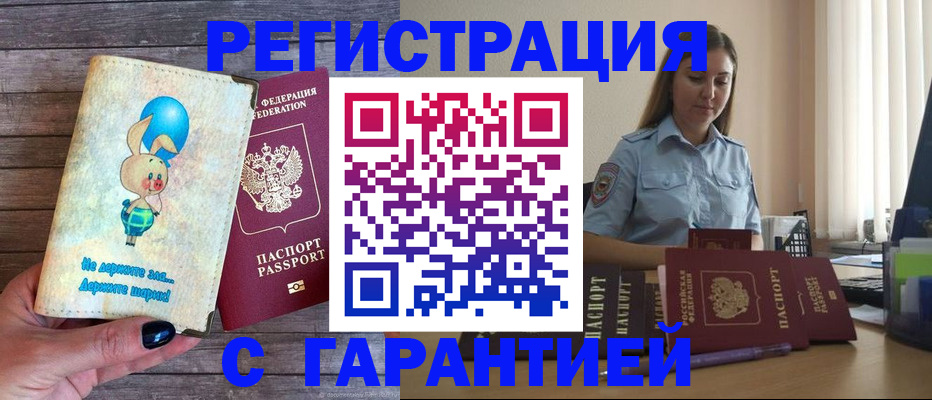 купить прописку в Белореченске